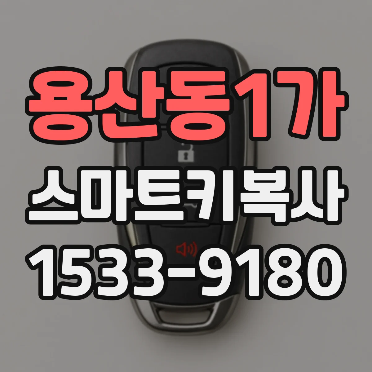 용산동1가 스마트키복사