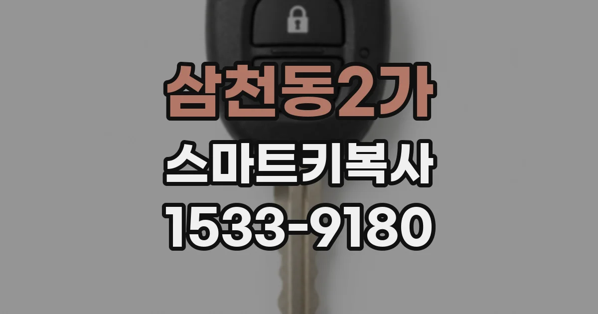 삼천동2가 스마트키복사
