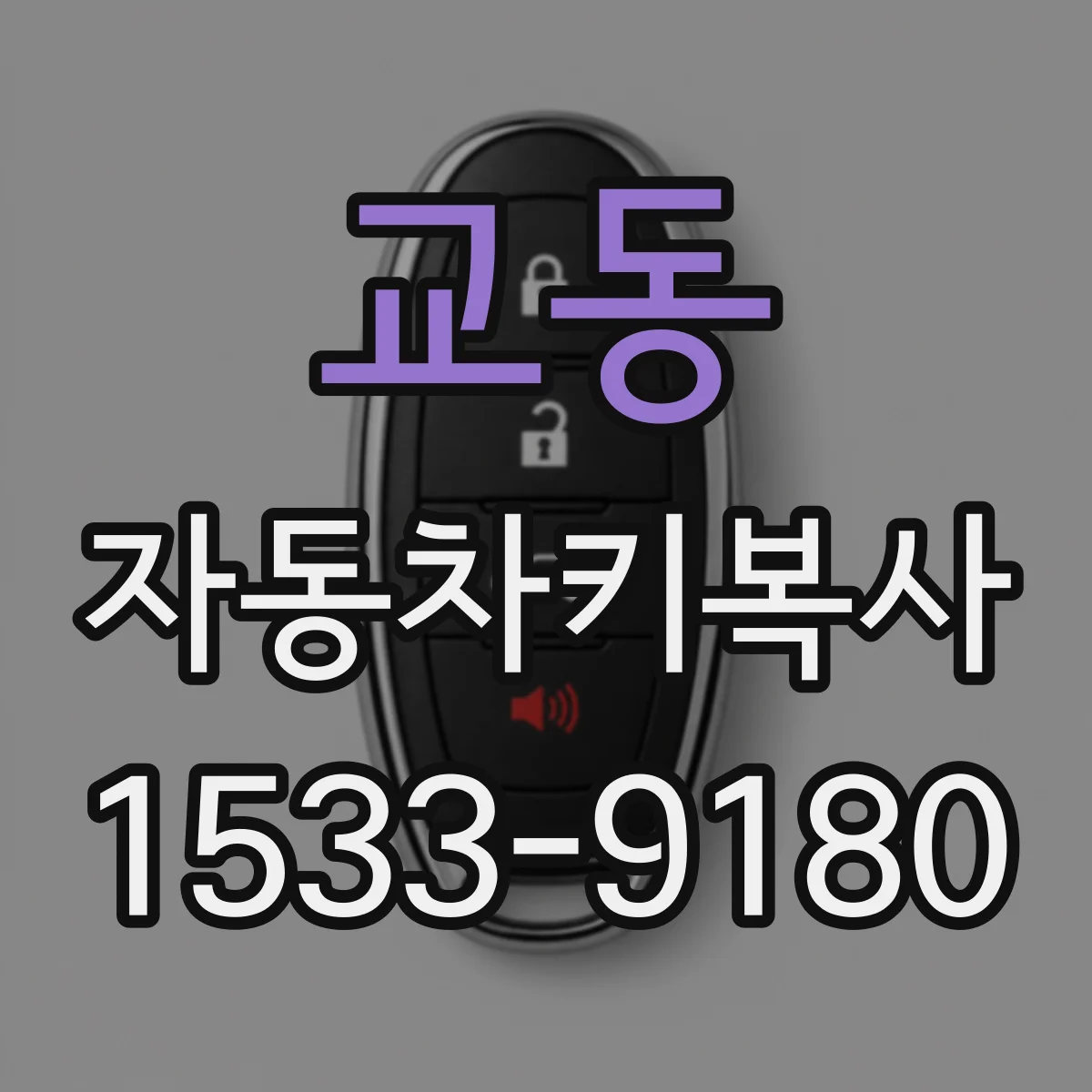 교동 자동차키복사