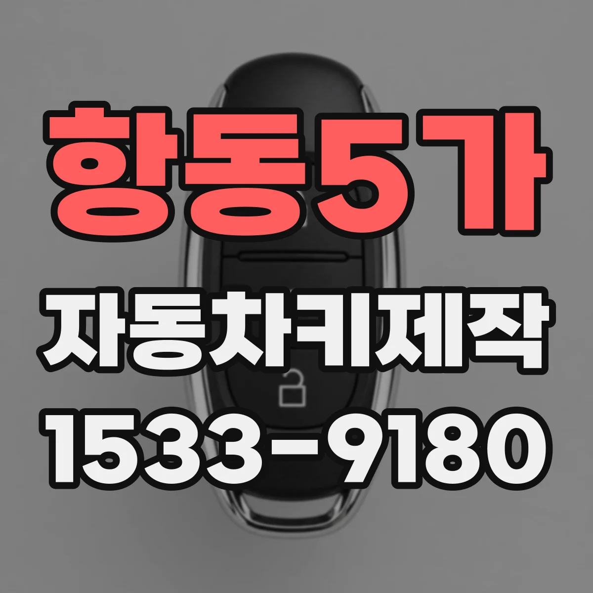 항동5가 자동차키제작