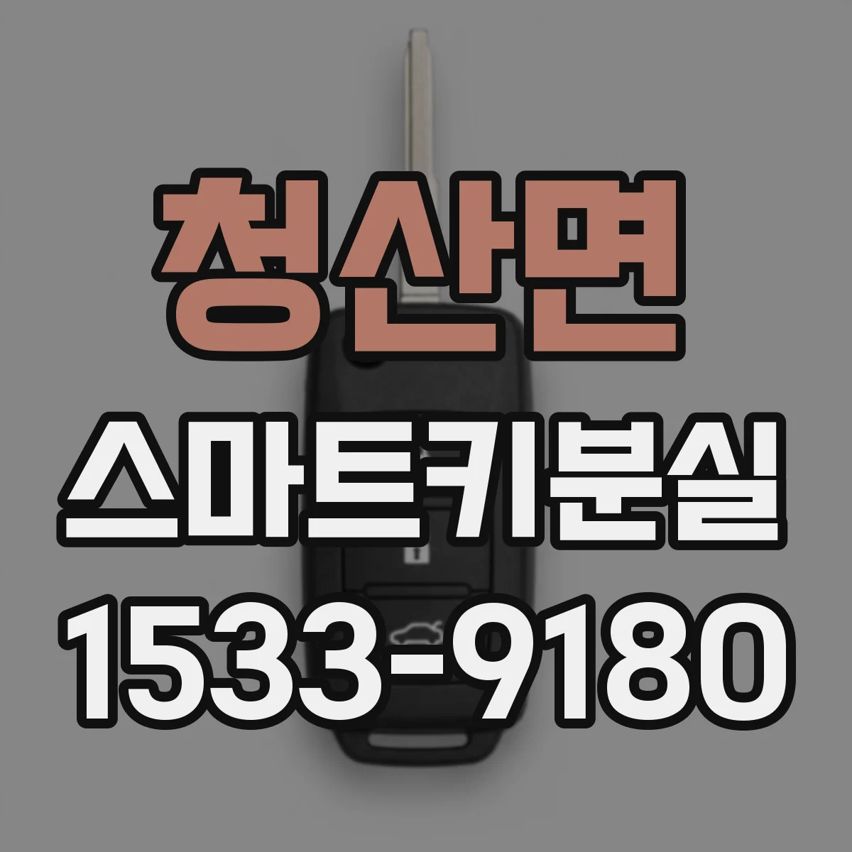 청산면 스마트키분실