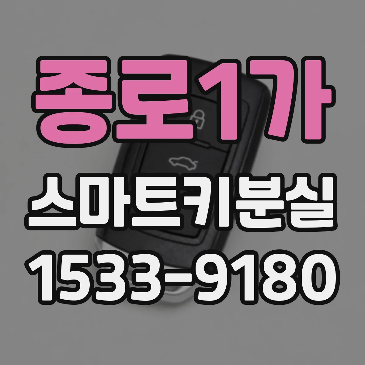 종로1가 스마트키분실