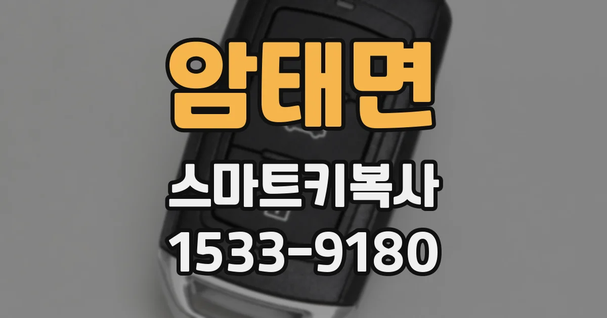 암태면 스마트키복사