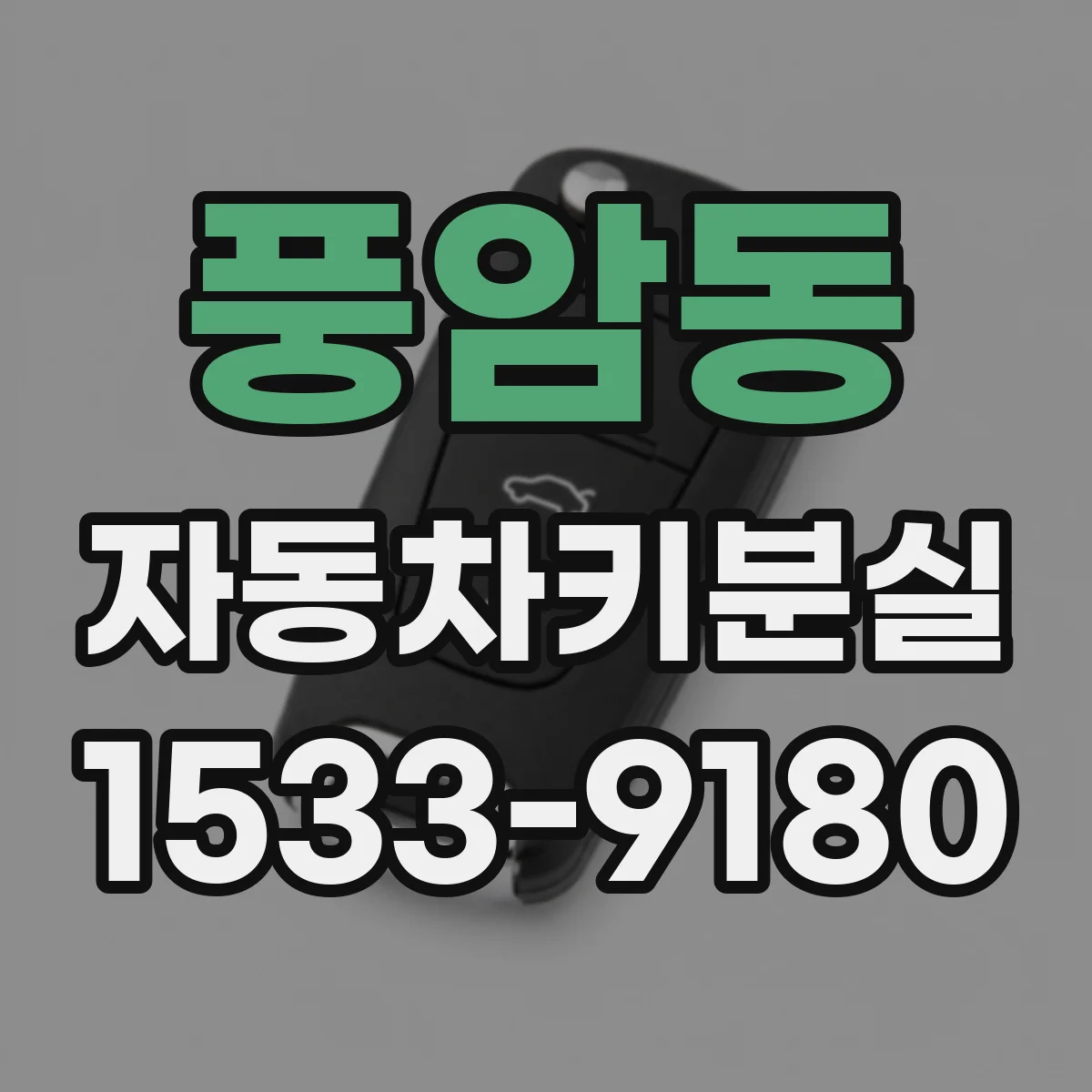 풍암동 자동차키분실