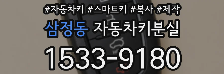 삼정동 자동차키분실