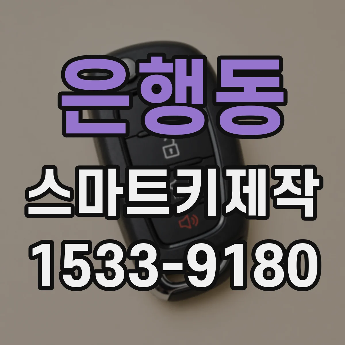 은행동 스마트키제작