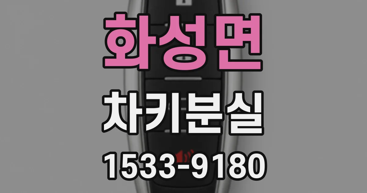 화성면 차키분실