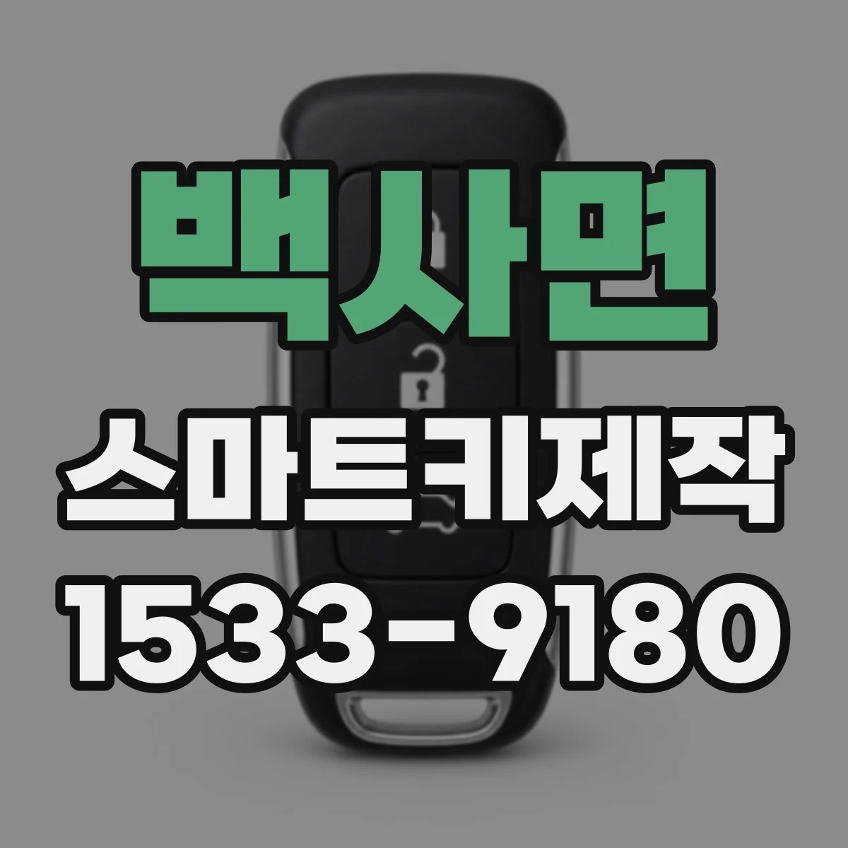 백사면 스마트키제작