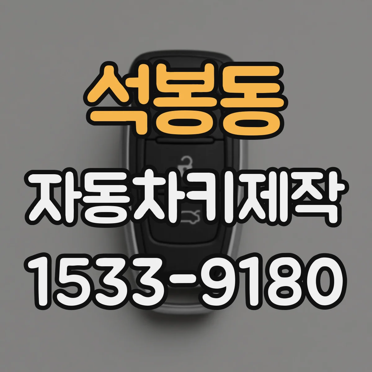 석봉동 자동차키제작
