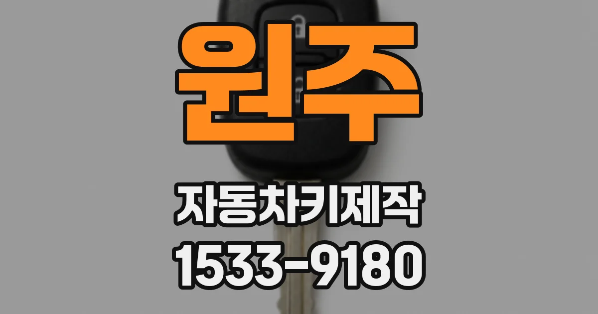 원주 자동차키제작