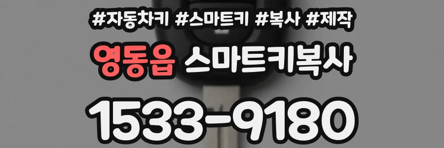 영동읍 스마트키복사