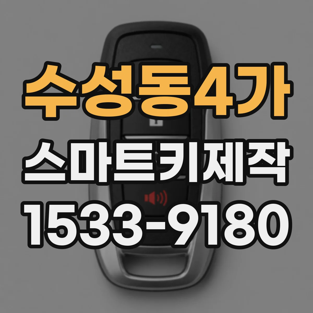 수성동4가 스마트키제작