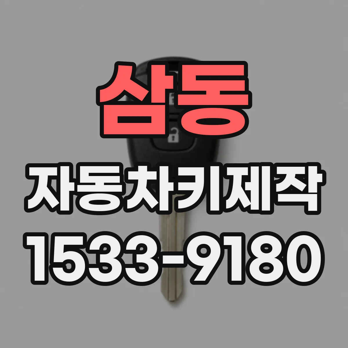 삼동 자동차키제작