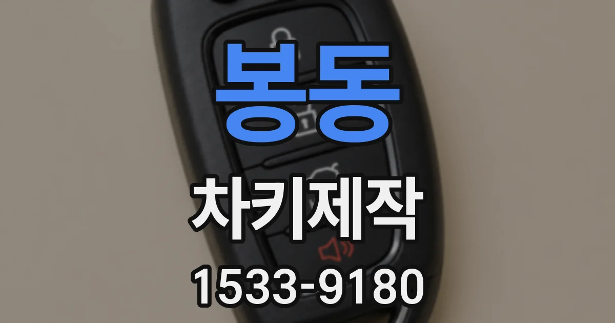봉동 차키제작