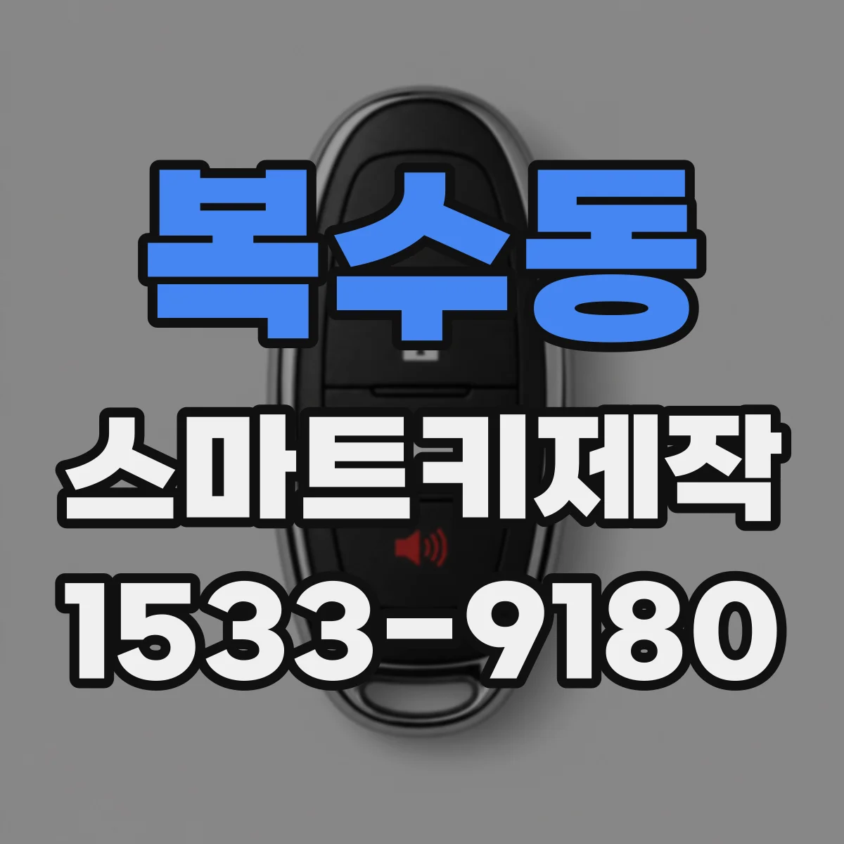 복수동 스마트키제작