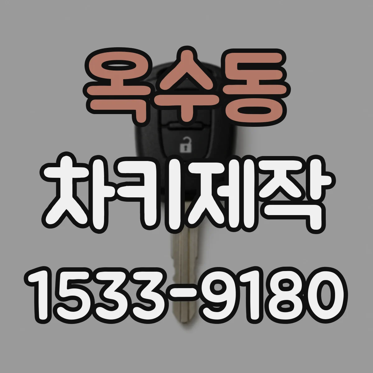 옥수동 차키제작