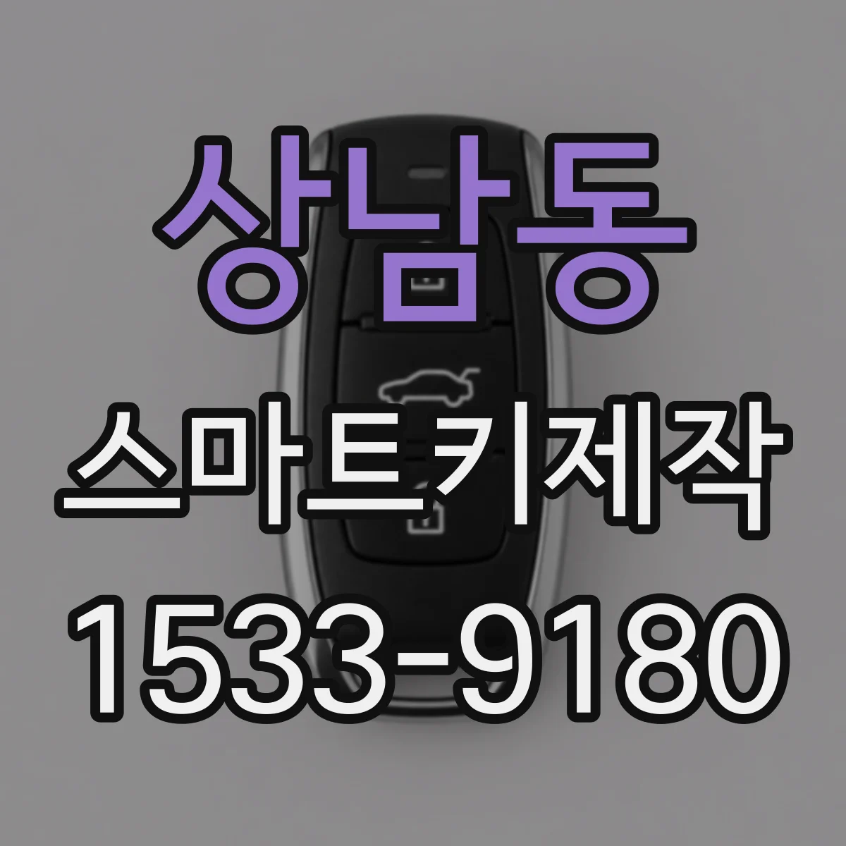 상남동 스마트키제작