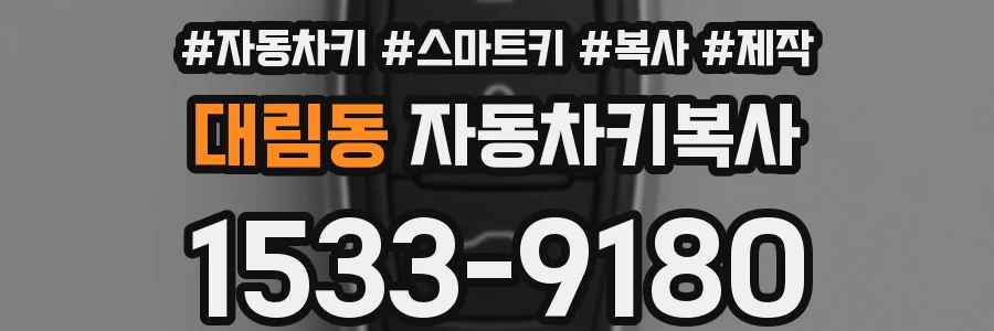 대림동 자동차키복사