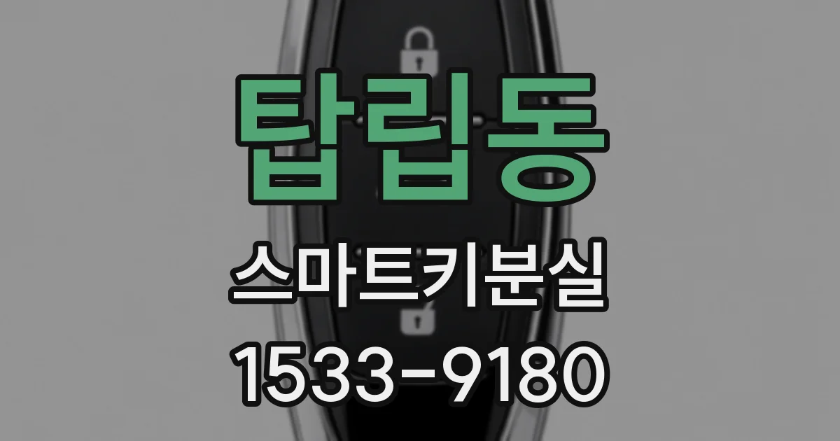탑립동 스마트키분실