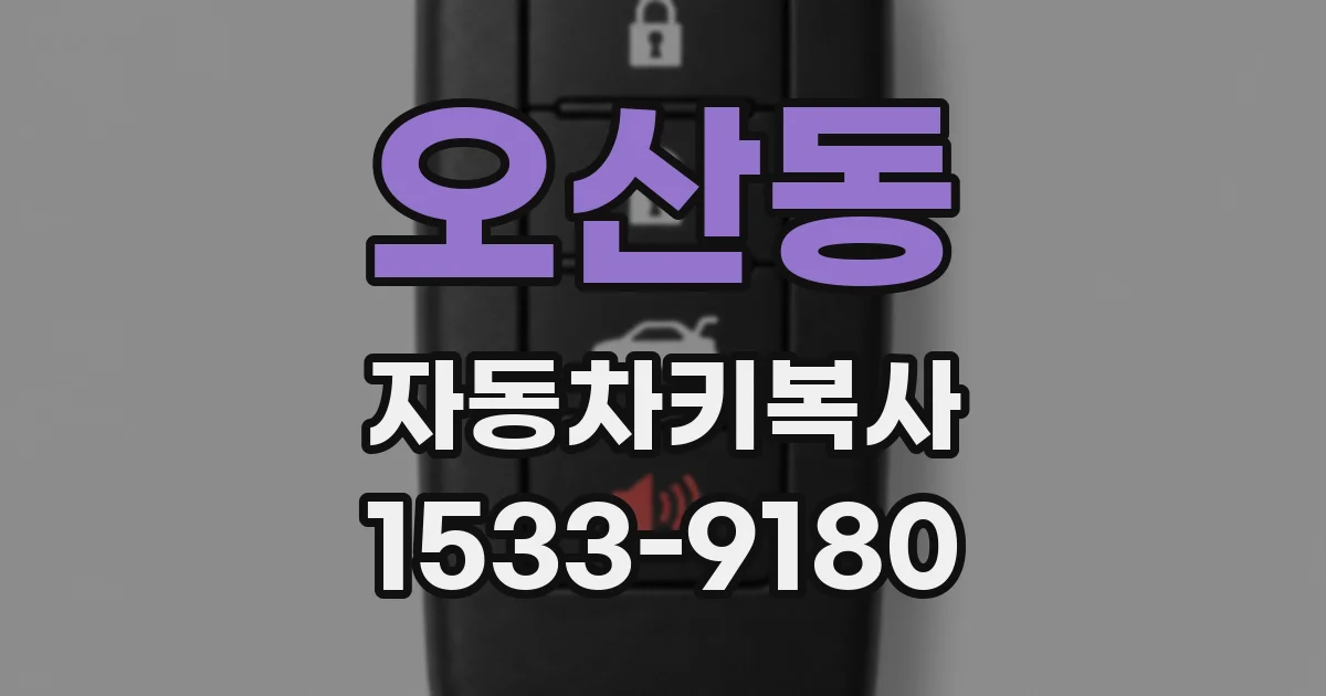 오산동 자동차키복사