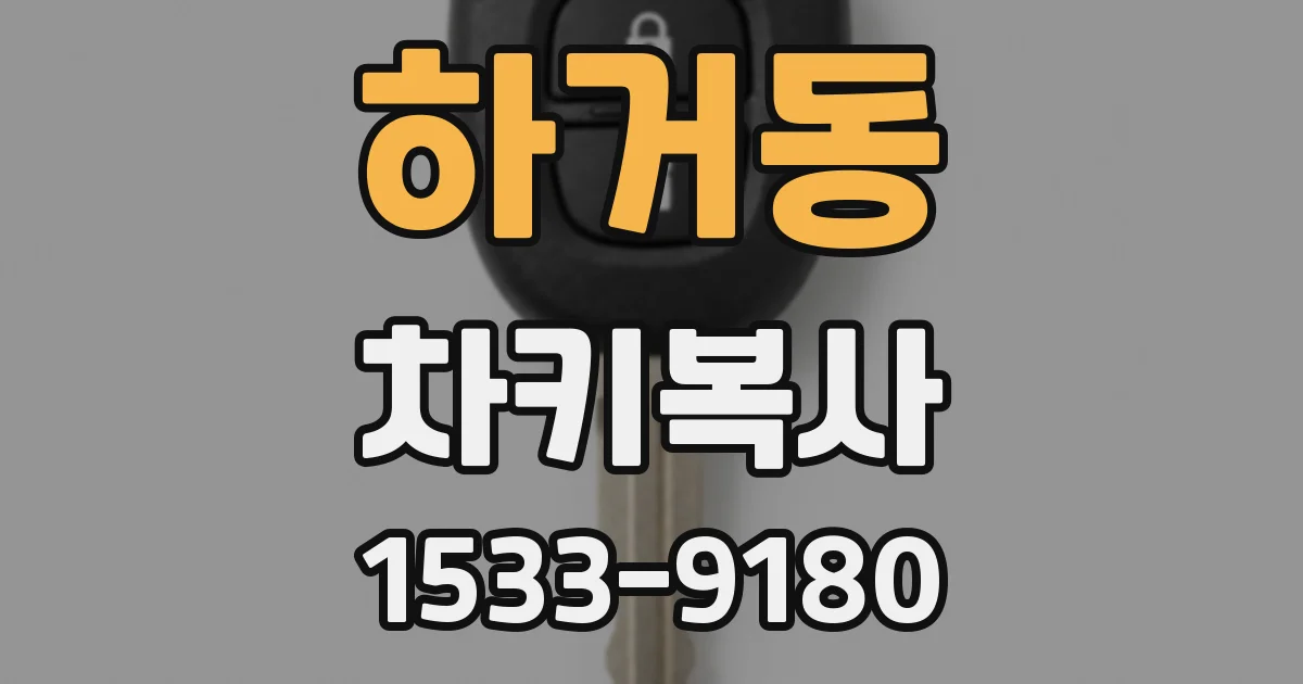 하거동 차키복사