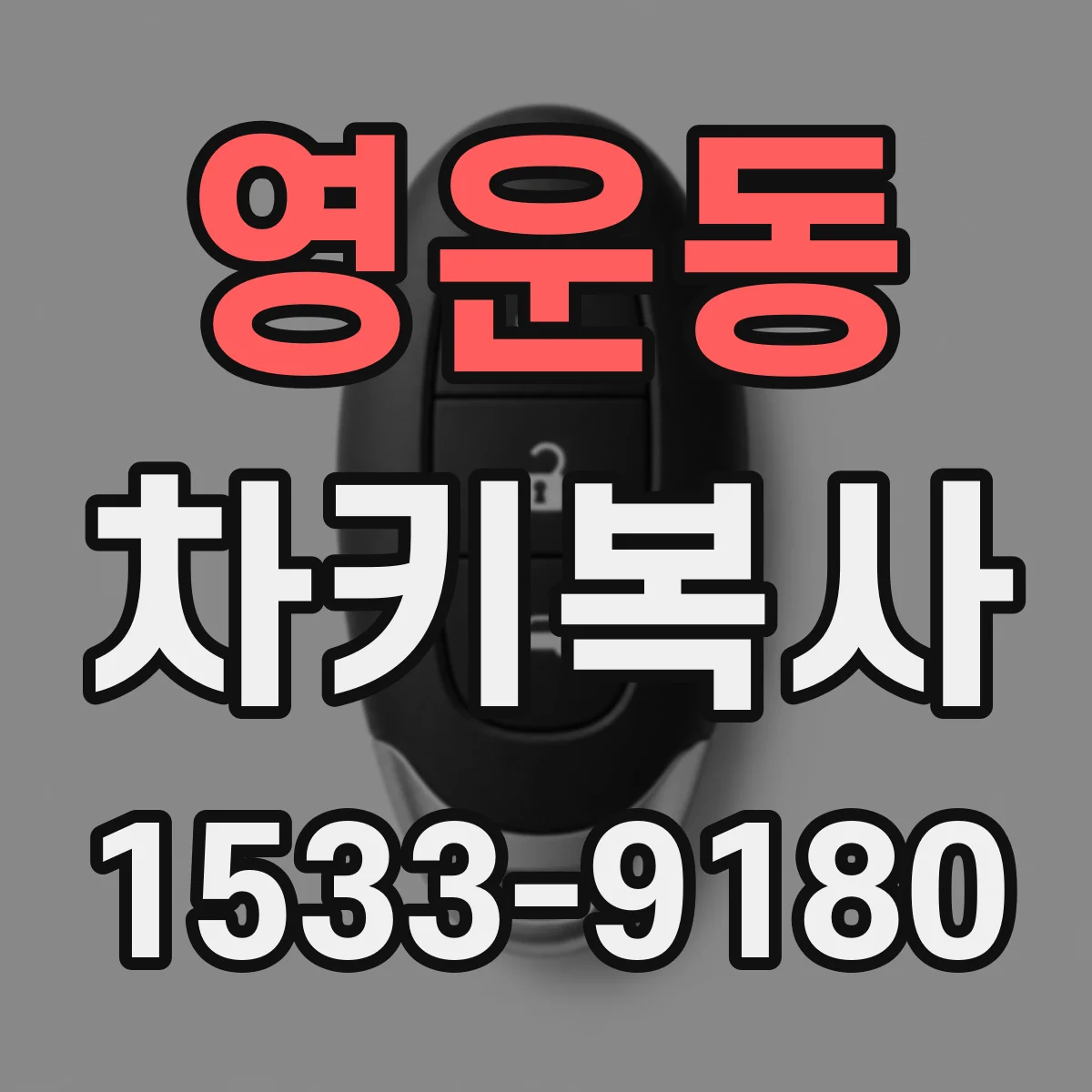 영운동 차키복사