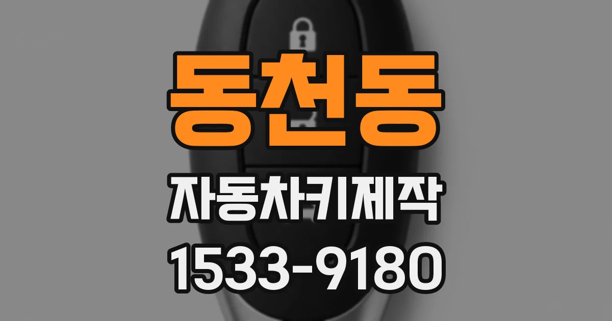 동천동 자동차키제작