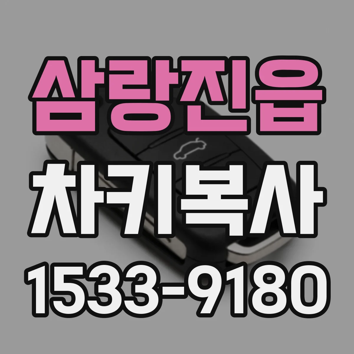 삼랑진읍 차키복사