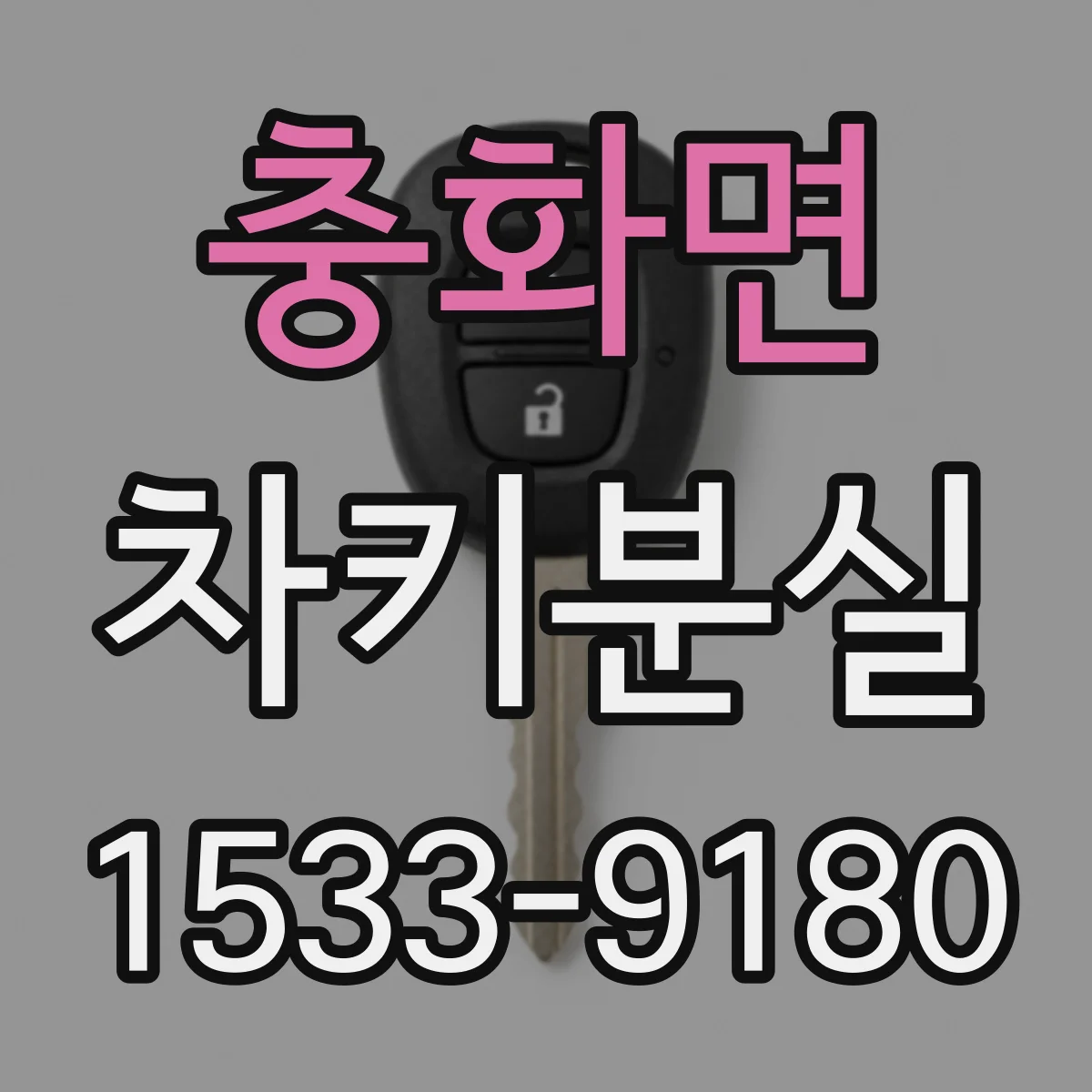 충화면 차키분실