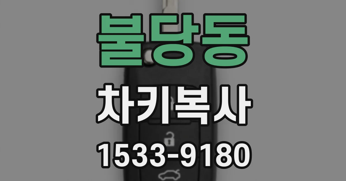 불당동 차키복사