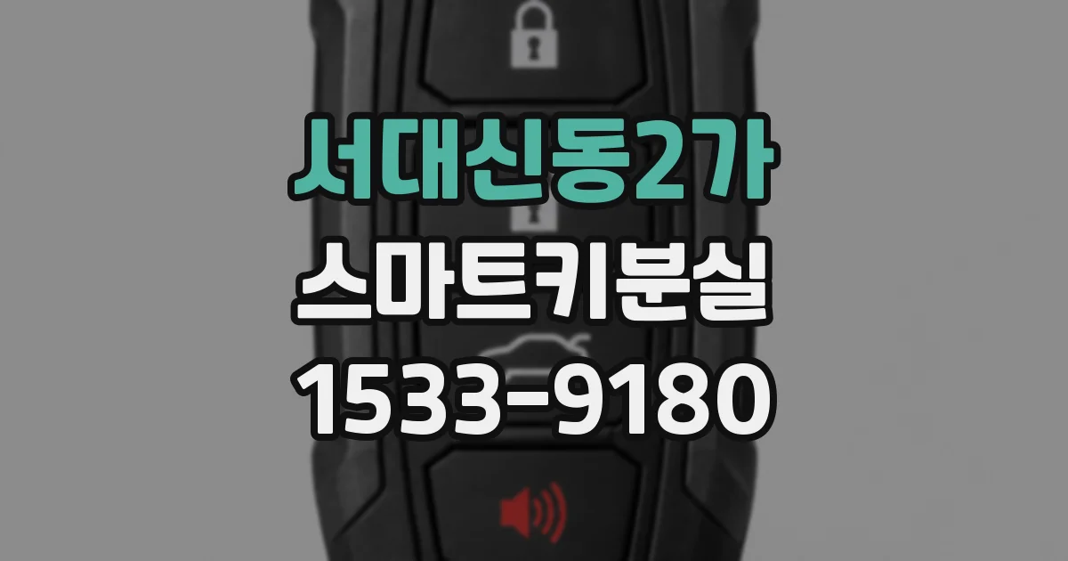 서대신동2가 스마트키분실