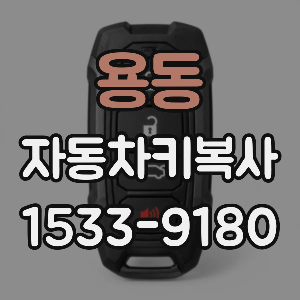 용동 자동차키복사