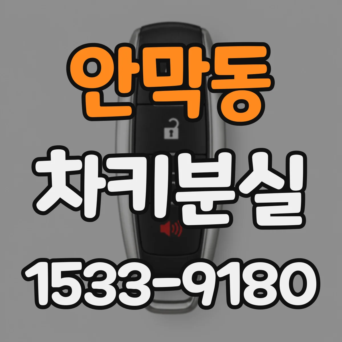 안막동 차키분실
