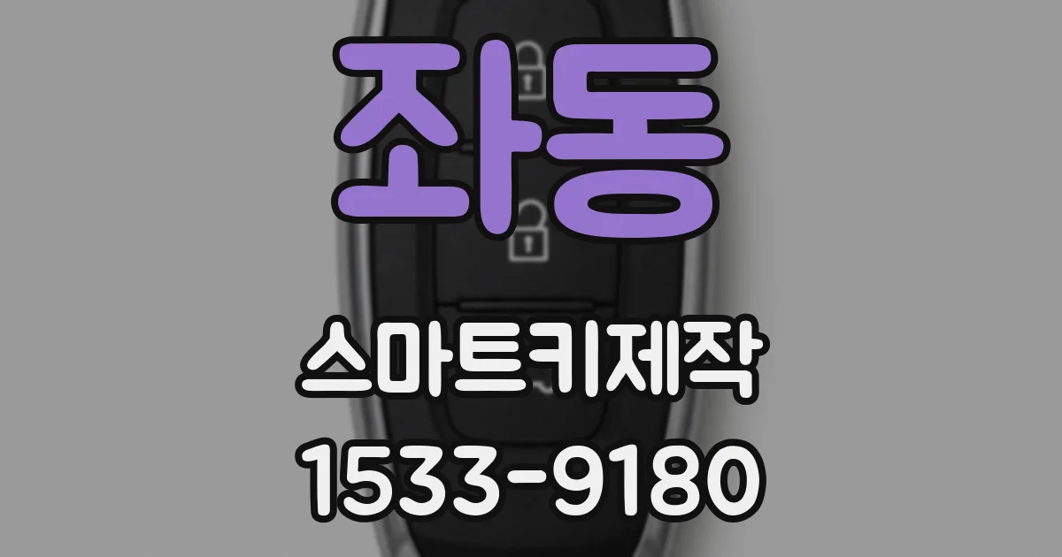 좌동 스마트키제작