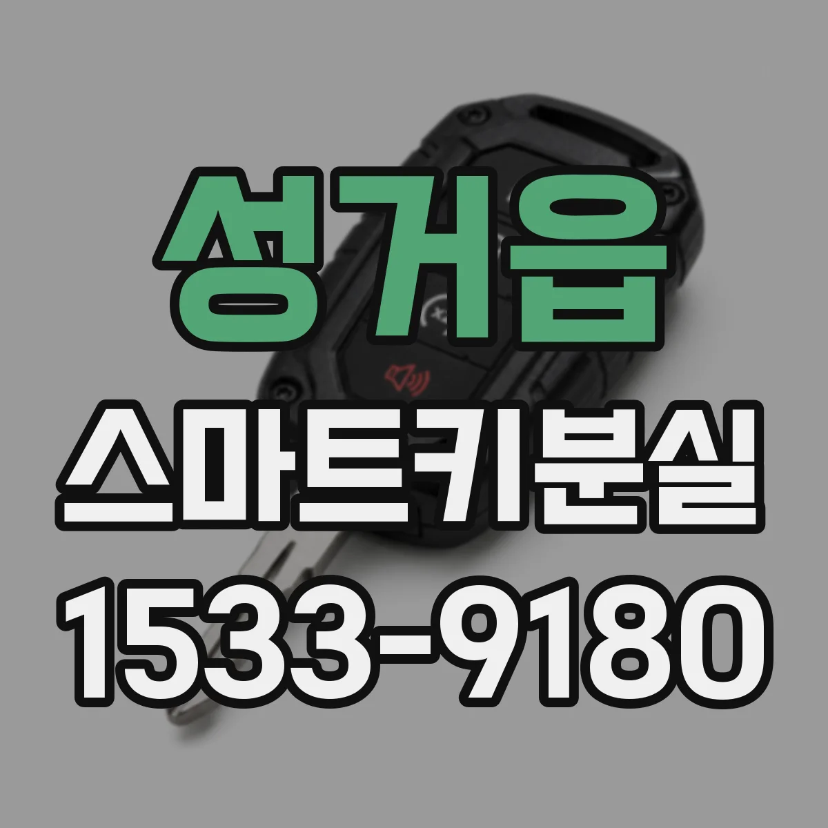성거읍 스마트키분실