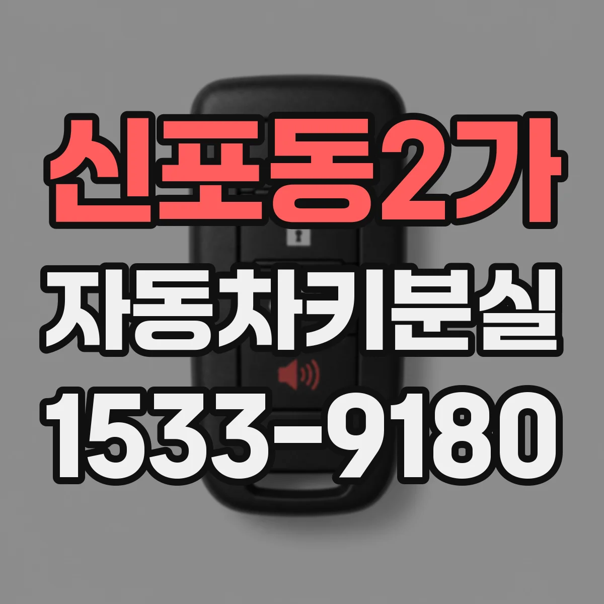 신포동2가 자동차키분실