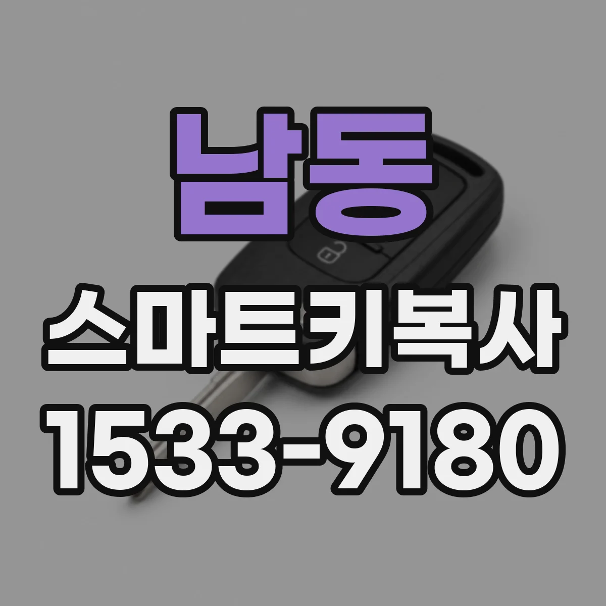 남동 스마트키복사