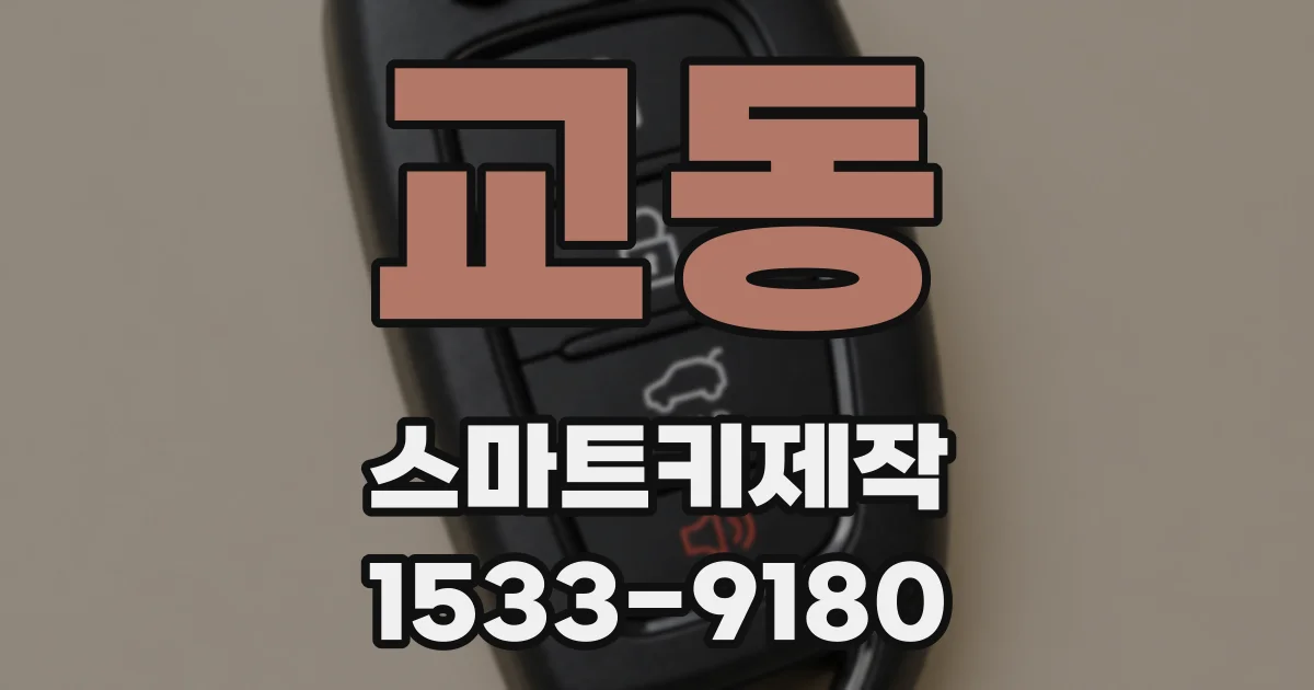 교동 스마트키제작