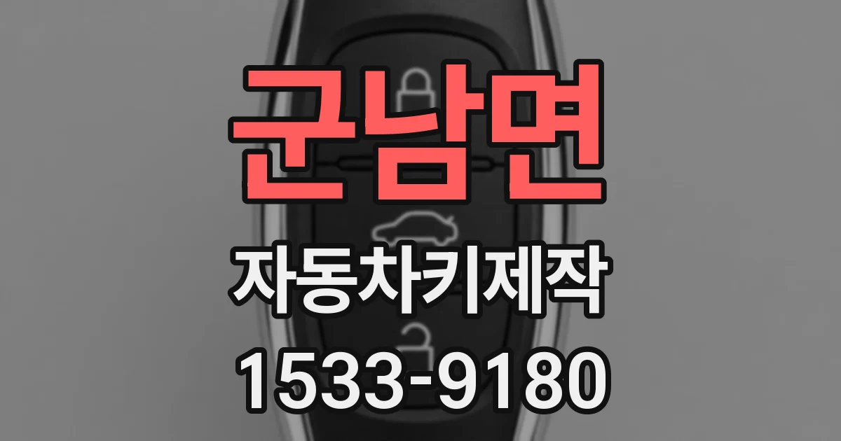 군남면 자동차키제작