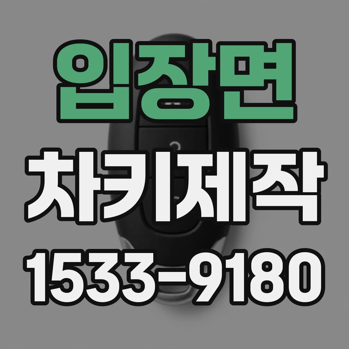 입장면 차키제작
