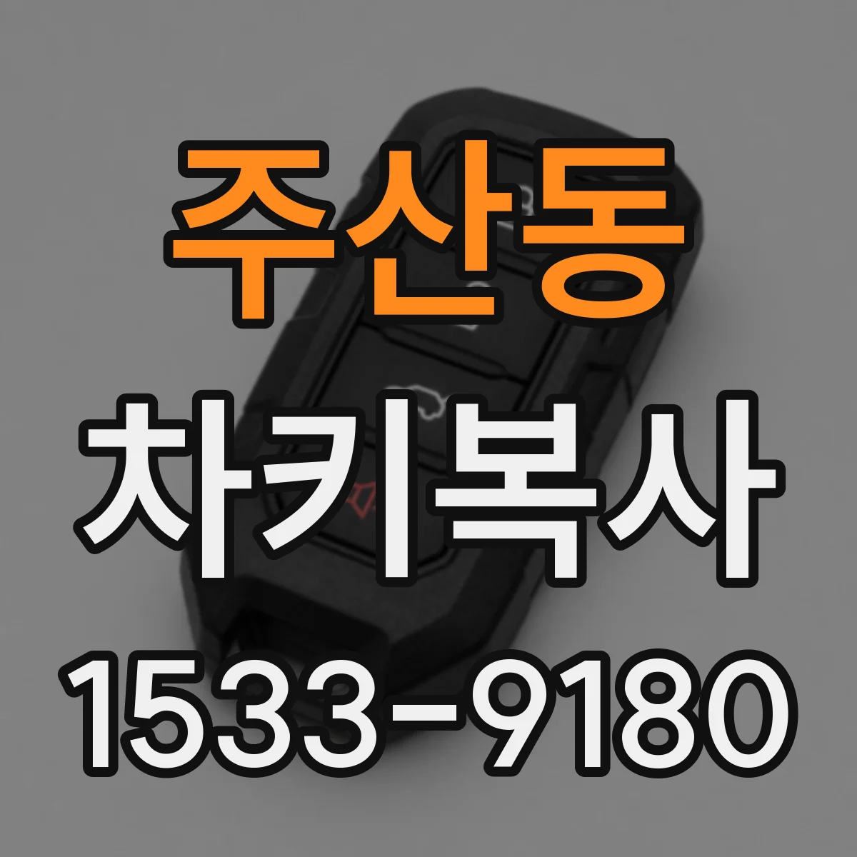주산동 차키복사