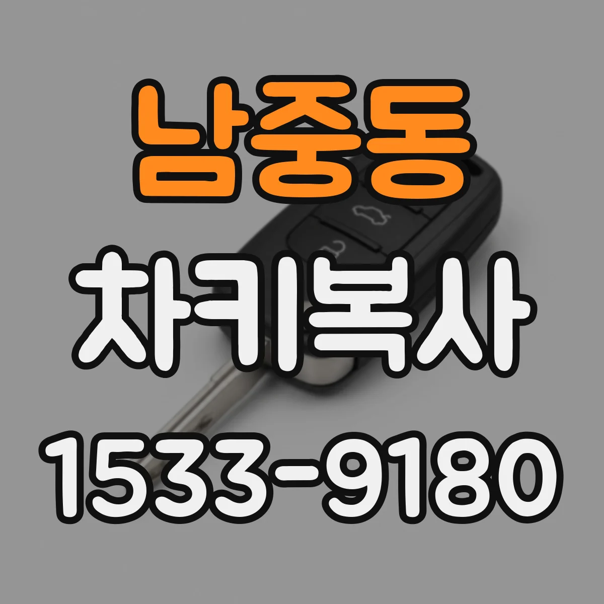 남중동 차키복사