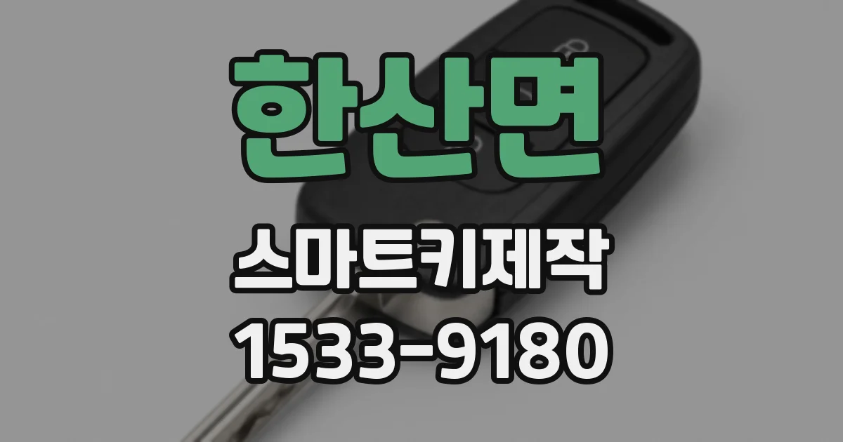 한산면 스마트키제작