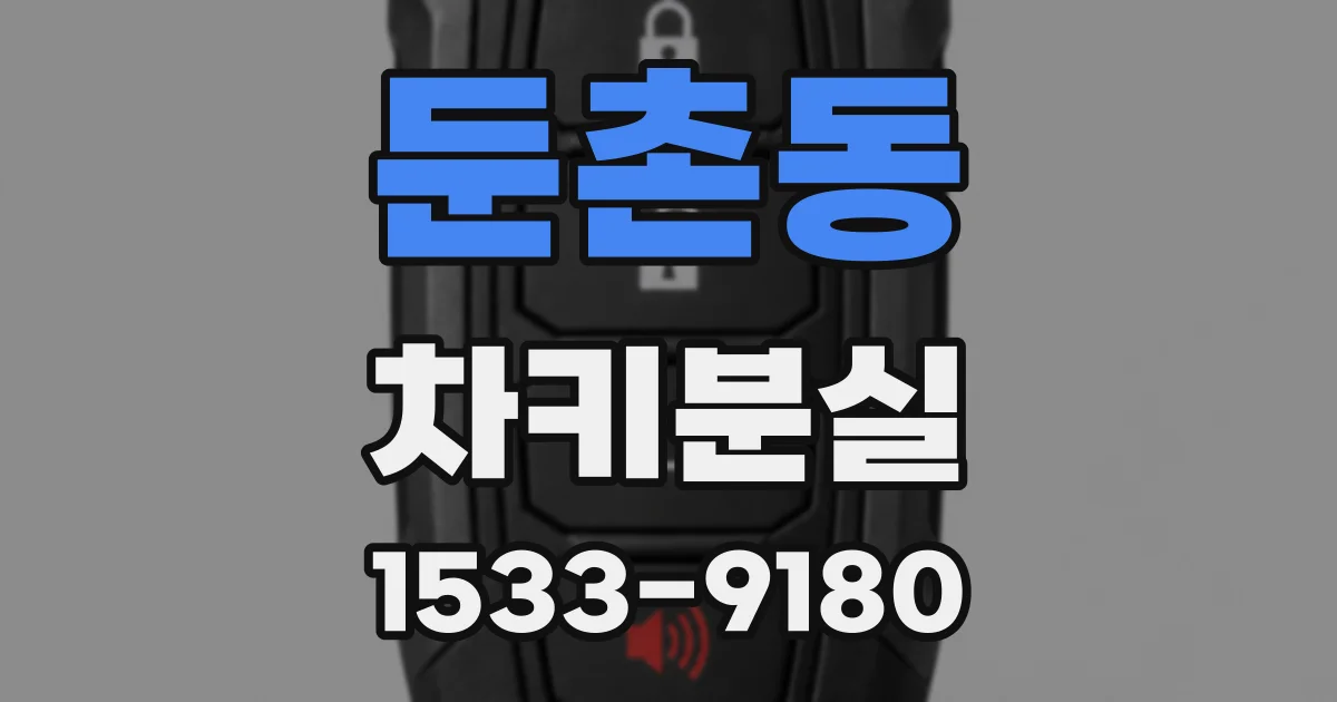 둔촌동 차키분실