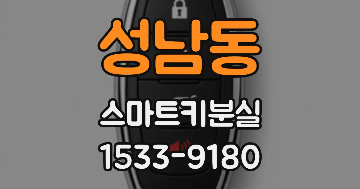 성남동 스마트키분실