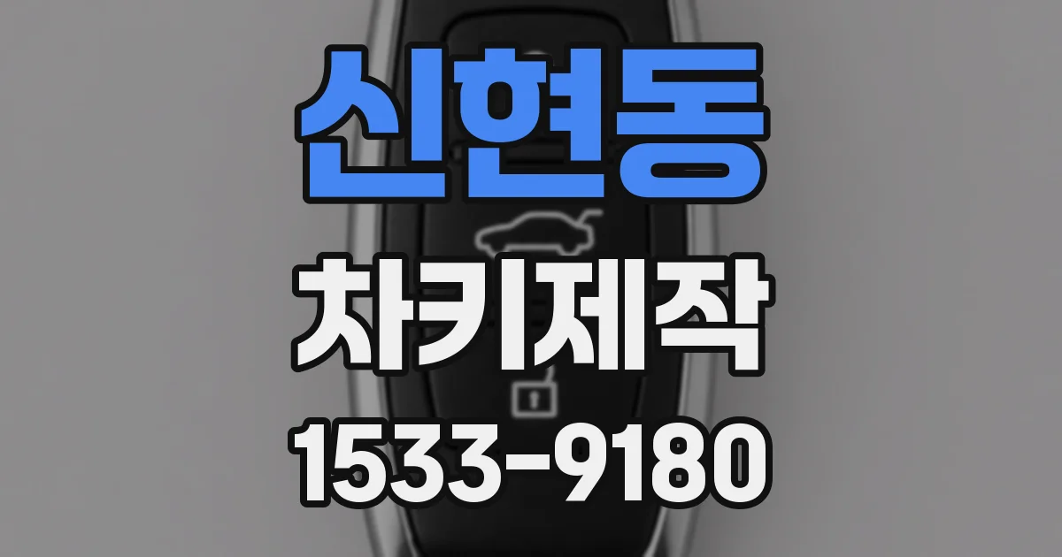 신현동 차키제작