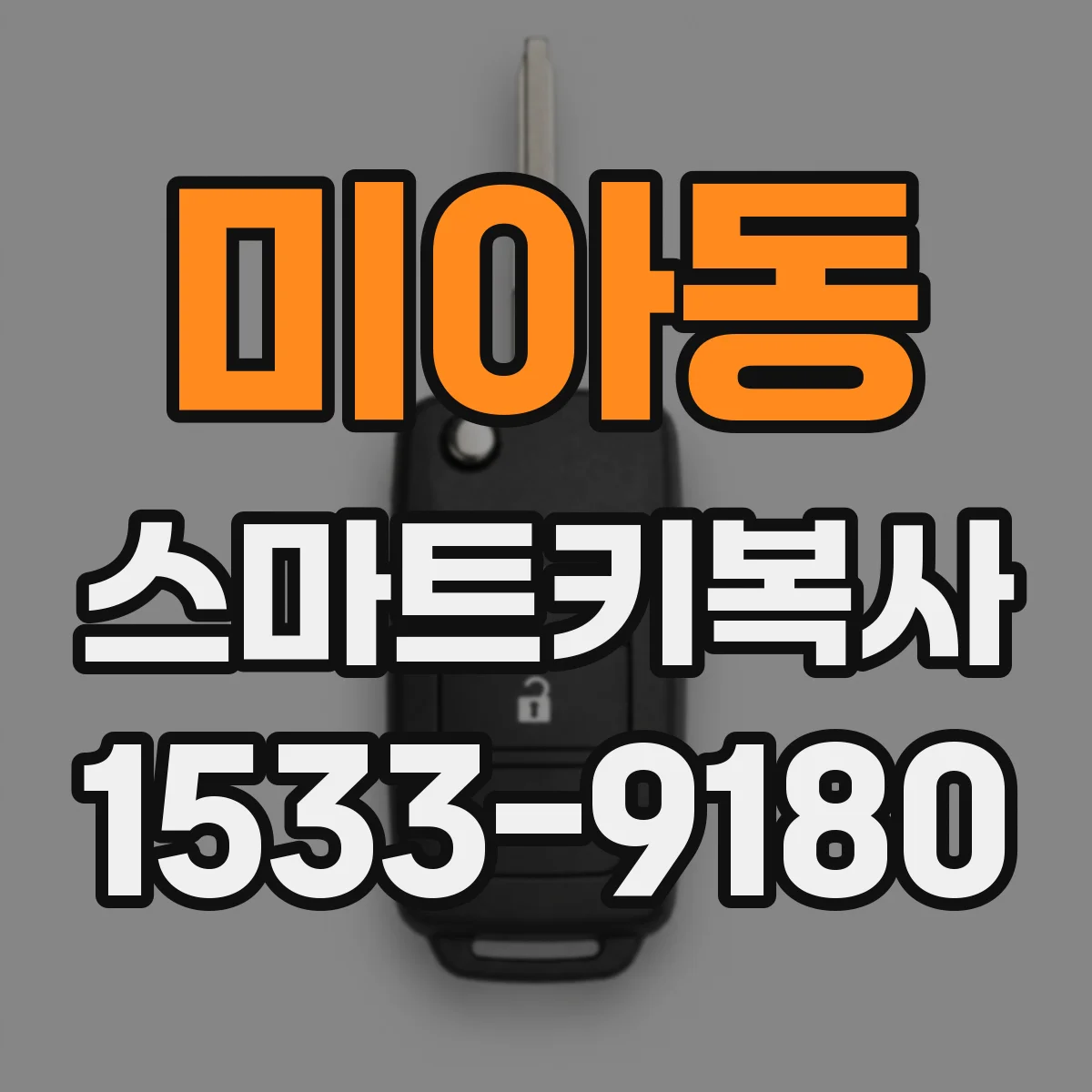 미아동 스마트키복사