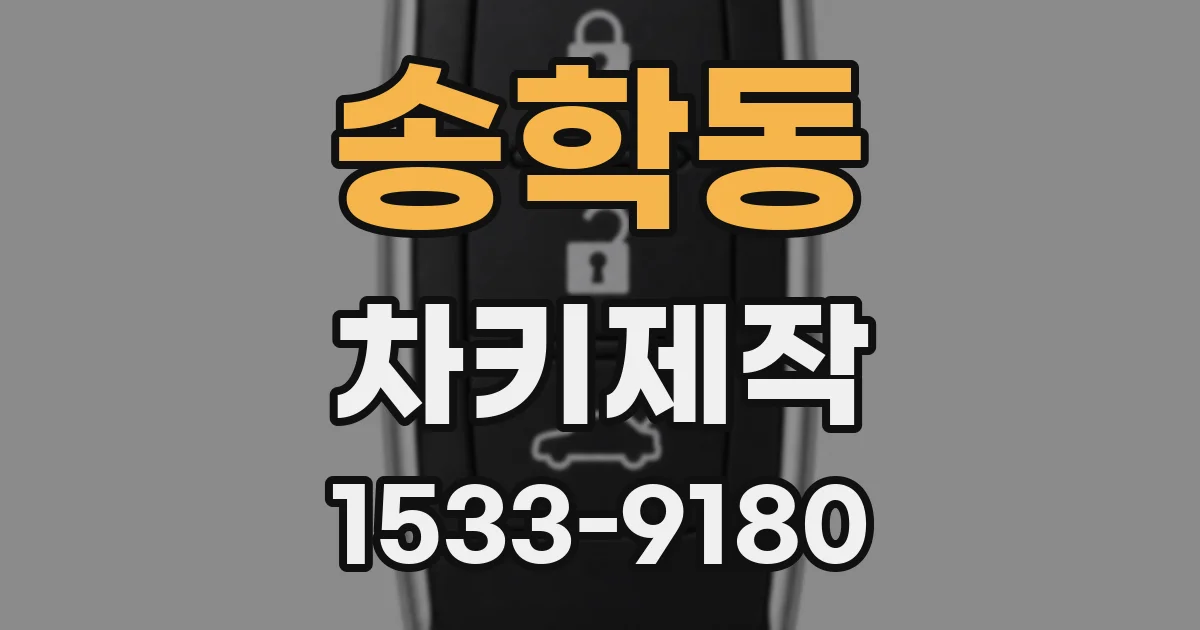 송학동 차키제작