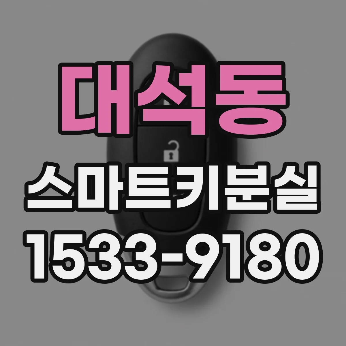 대석동 스마트키분실