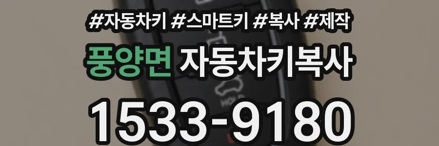 풍양면 자동차키복사
